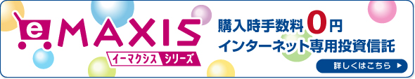 eMAXIS イーマクシスシリーズ 購入時手数料0円インターネット専用投資信託