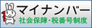 マイナンバー 社会保障・税番号制度