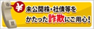 未公開株や社債等をかたった詐欺にご用心！ 日本証券業協会