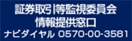 証券取引等監視委員会情報提供窓口 ナビダイヤル0570-00-3581