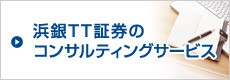 浜銀TT証券のコンサルティングサービス