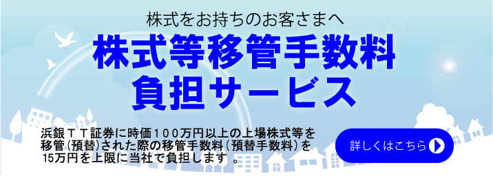 株式移管手数料負担サービス