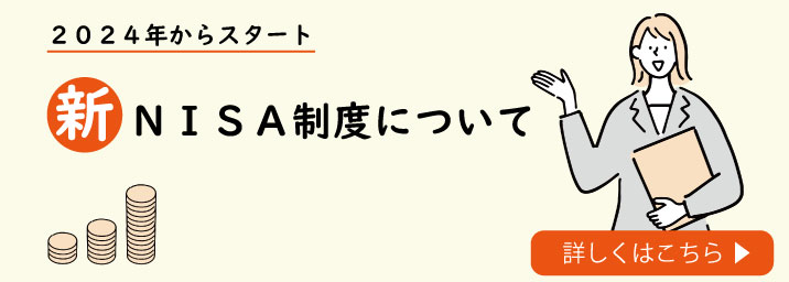 新NISA制度について