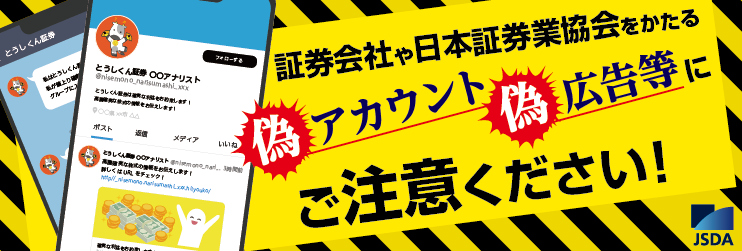 証券会社や日本証券業協会をかたる偽アカウント偽広告等にご注意ください!