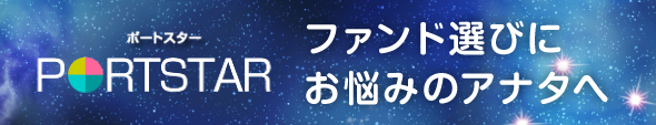 PORTSTAR ポートスター ファンド選びにお悩みのアナタへ