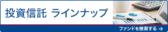 投資信託 ラインナップ