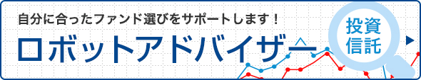 自分に合ったファンド選びをサポートします！ロボットアドバイザー