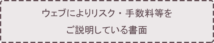 ウェブによりリスク・手数料等をご説明している書面