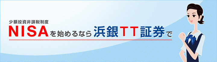 少額投資非課税制度 NISAを始めるなら浜銀TT証券で