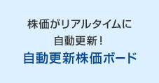 株価がリアルタイムに自動更新！自動更新株価ボード