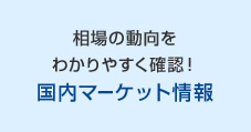 相場の動向をわかりやすく確認!国内マーケット情報