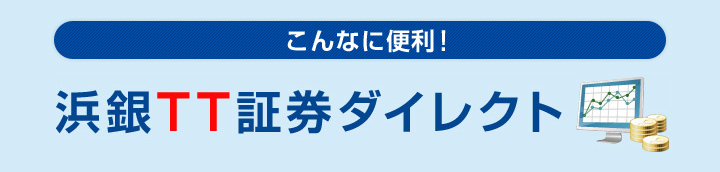 こんなに便利！浜銀TT証券ダイレクト