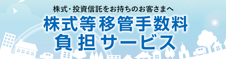 株式をお持ちのお客さまへ 株式等移管手数料負担サービス