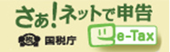 e-Tax さぁ！ネットで申告 国税庁
