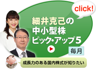 細井克己の中小型株ピック・アップ5[毎月] 成長力のある国内株式が知りたい