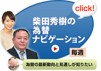 柴田秀樹の為替ナビゲーション[毎週] 為替の最新動向と見通しが知りたい