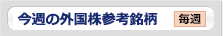 今週の外国株参考銘柄 毎週