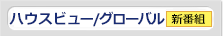 ハウスビュー(グローバル) 毎月