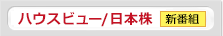 ハウスビュー(日本株) 毎月