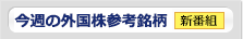 今週の外国株参考銘柄 毎週