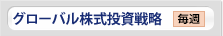 グローバル株式投資戦略 毎週