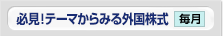 必見！テーマからみる外国株式 毎月