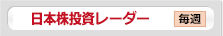 日本株投資レーダー 毎週