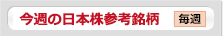 今週の日本株参考銘柄 毎週