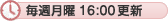 毎週月曜 16:00更新