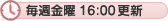 毎週金曜 16:00更新